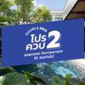 DOUBLE PRO สระว่ายน้ำ เจ.ดี.พูลส์ จัดเต็ม #โปรควบ2 งานบ้านและสวนแฟร์ 2567